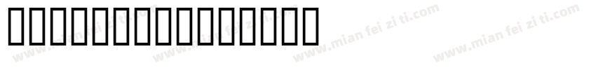 dark mono字体转换